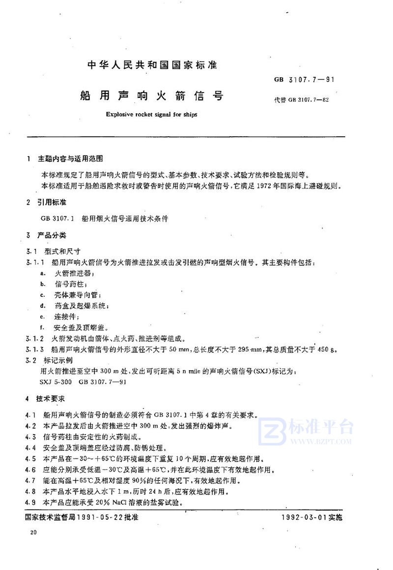 GB 3107.7-1991 船用声响火箭信号