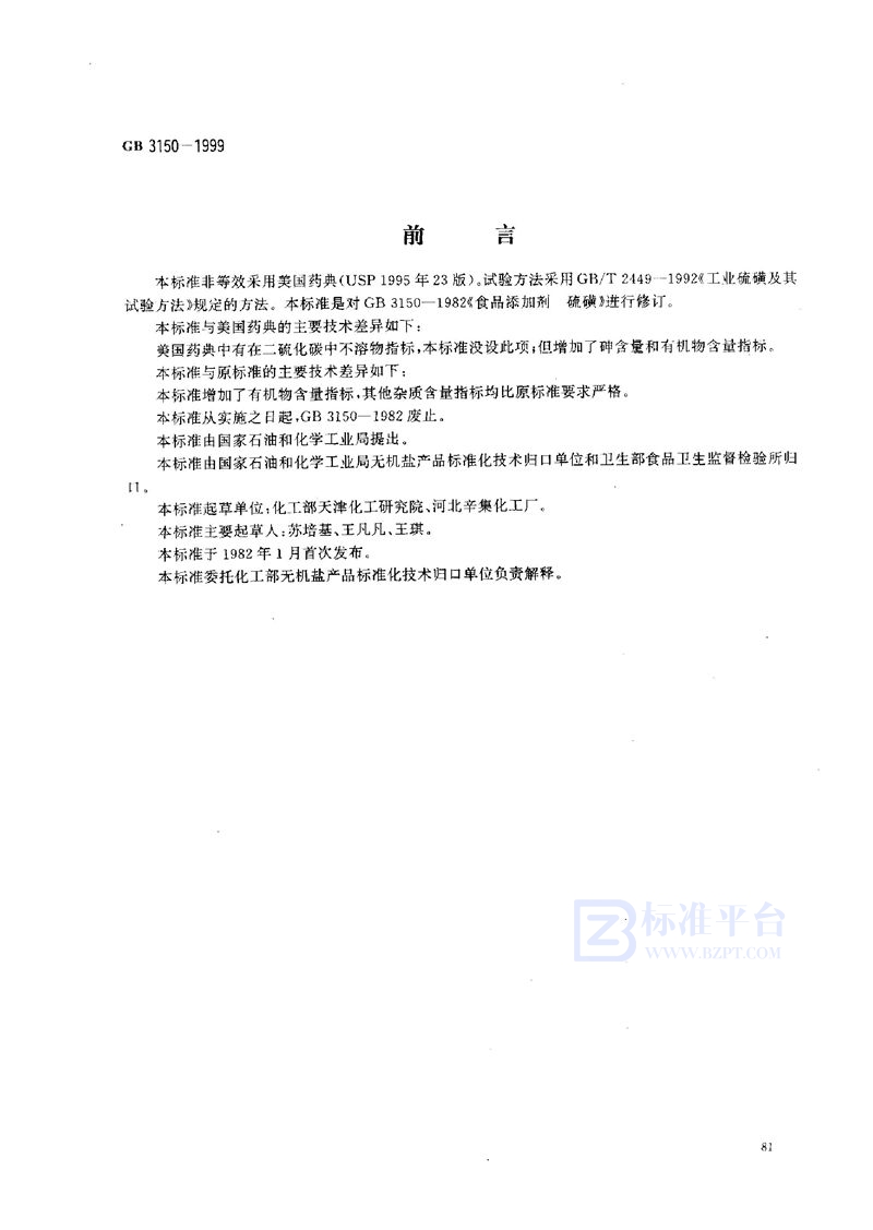 GB 3150-1999 食品添加剂  硫磺