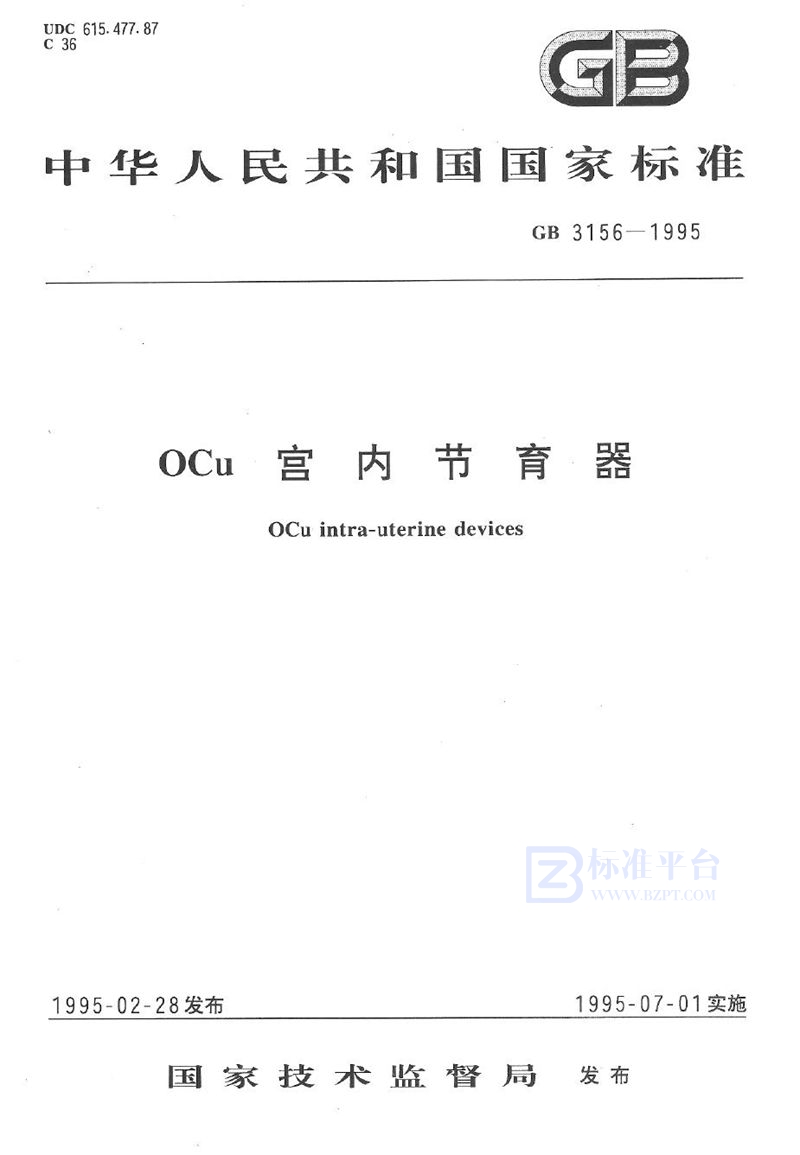 GB 3156-1995 OCu宫内节育器