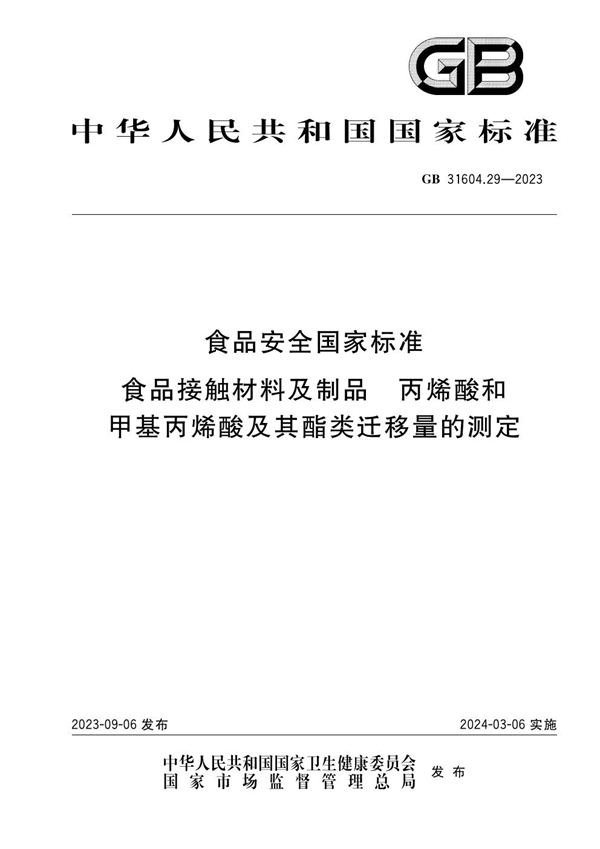 GB 31604.29-2023食品安全国家标准 食品接触材料及制品 丙烯酸和甲基丙烯酸及其酯类迁移量的测定