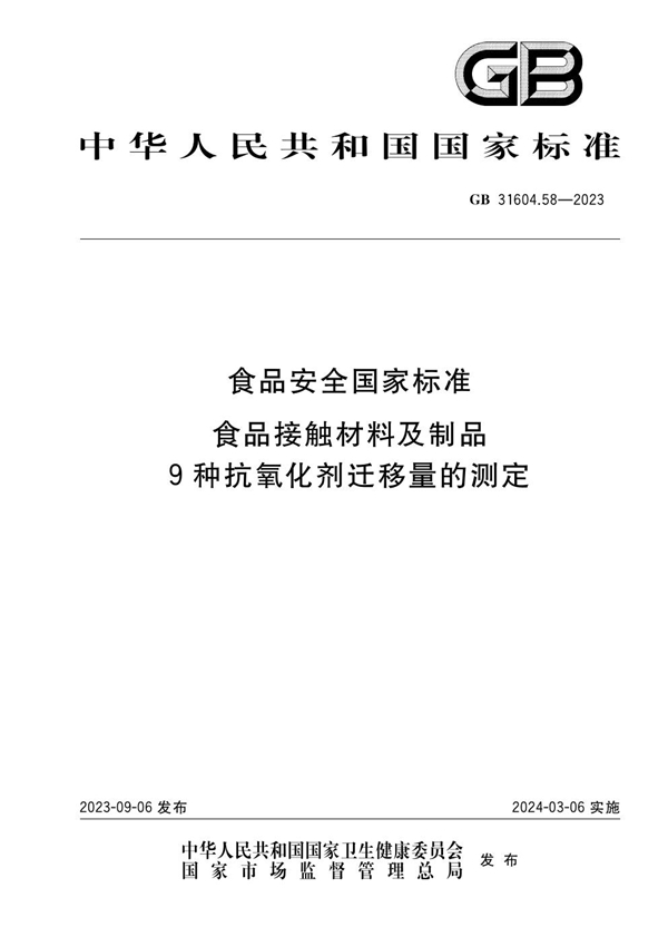 GB 31604.58-2023食品安全国家标准 食品接触材料及制品 9种抗氧化剂迁移量的测定
