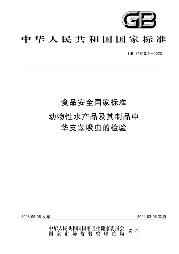 GB 31610.4-2023食品安全国家标准 动物性水产品及其制品中华支睾吸虫的检验