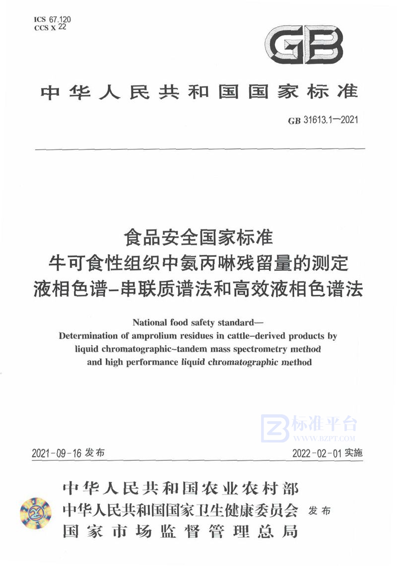 GB 31613.1-2021食品安全国家标准 牛可食性组织中氨丙啉残留量的测定 液相色谱-串联质谱法和高效液相色谱法
