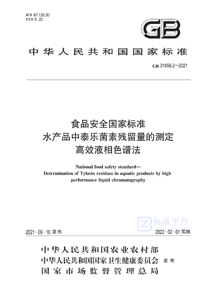 GB 31656.2-2021食品安全国家标准 水产品中泰乐菌素残留量的测定 高效液相色谱法