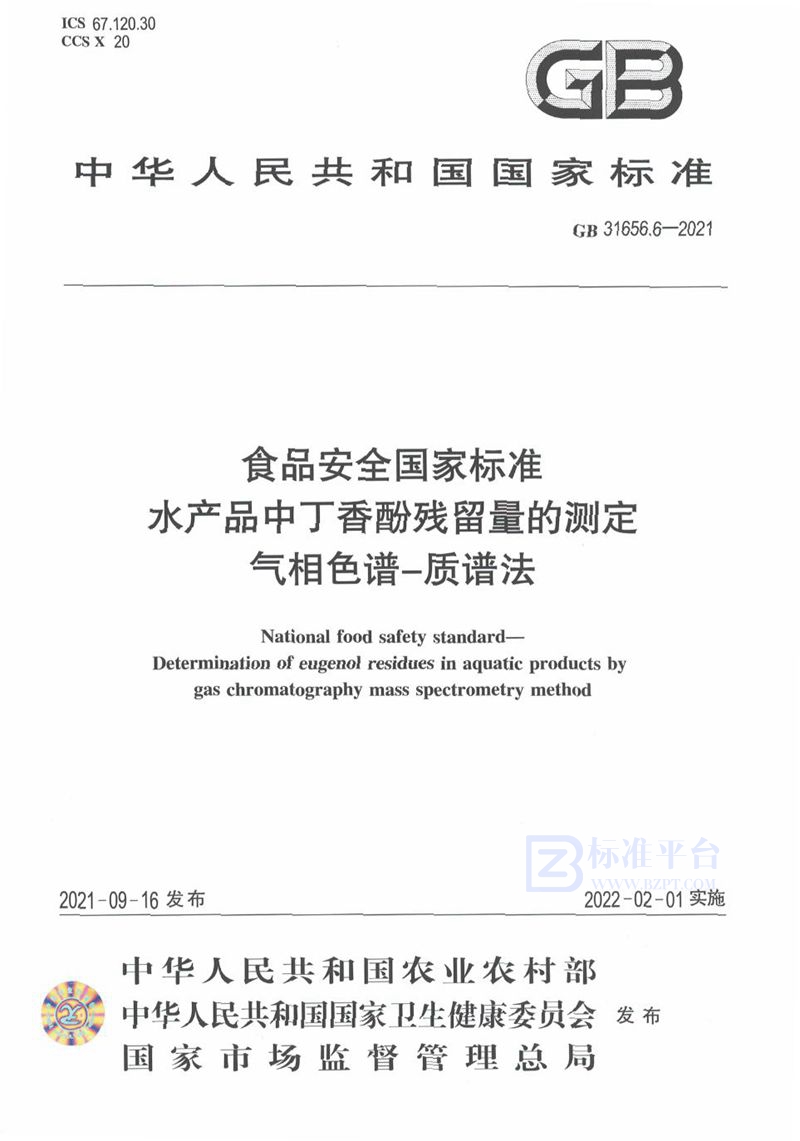 GB 31656.6-2021食品安全国家标准 水产品中丁香酚残留量的测定 气相色谱－质谱法