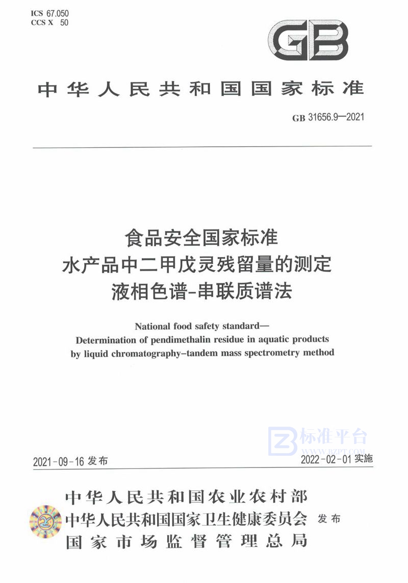 GB 31656.9-2021食品安全国家标准 水产品中二甲戊灵残留量的测定 液相色谱-串联质谱法