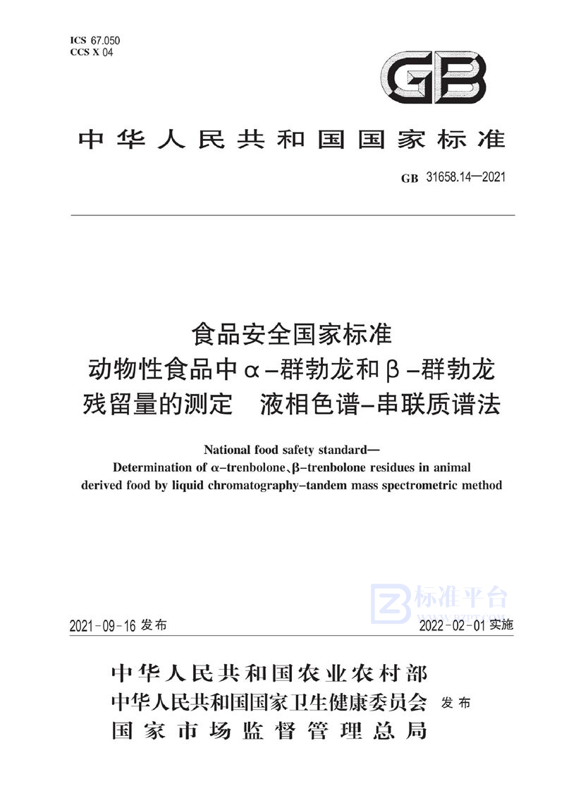GB 31658.14-2021食品安全国家标准 动物性食品中α－群勃龙和β－群勃龙残留量的测定 液相色谱－串联质谱法