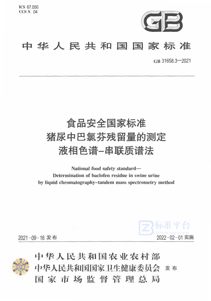 GB 31658.3-2021食品安全国家标准 猪尿中巴氯酚残留量的测定 液相色谱-串联质谱法