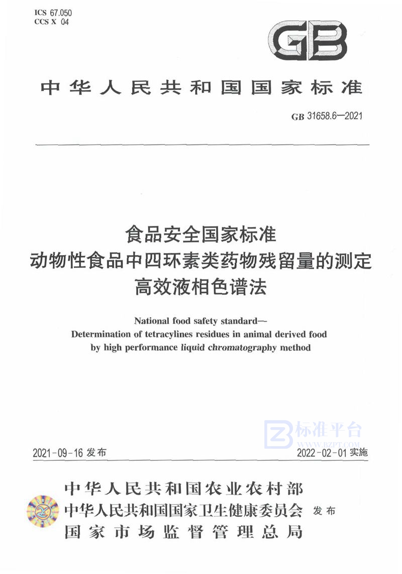 GB 31658.6-2021食品安全国家标准 动物性食品中四环素类药物残留量的测定 高效液相色谱法