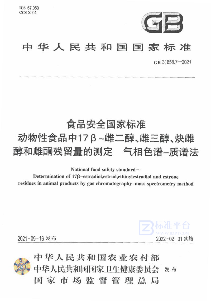 GB 31658.7-2021食品安全国家标准 动物性食品中17β－雌二醇、雌三醇、炔雌醇和雌酮残留量的测定 气相色谱－质谱法
