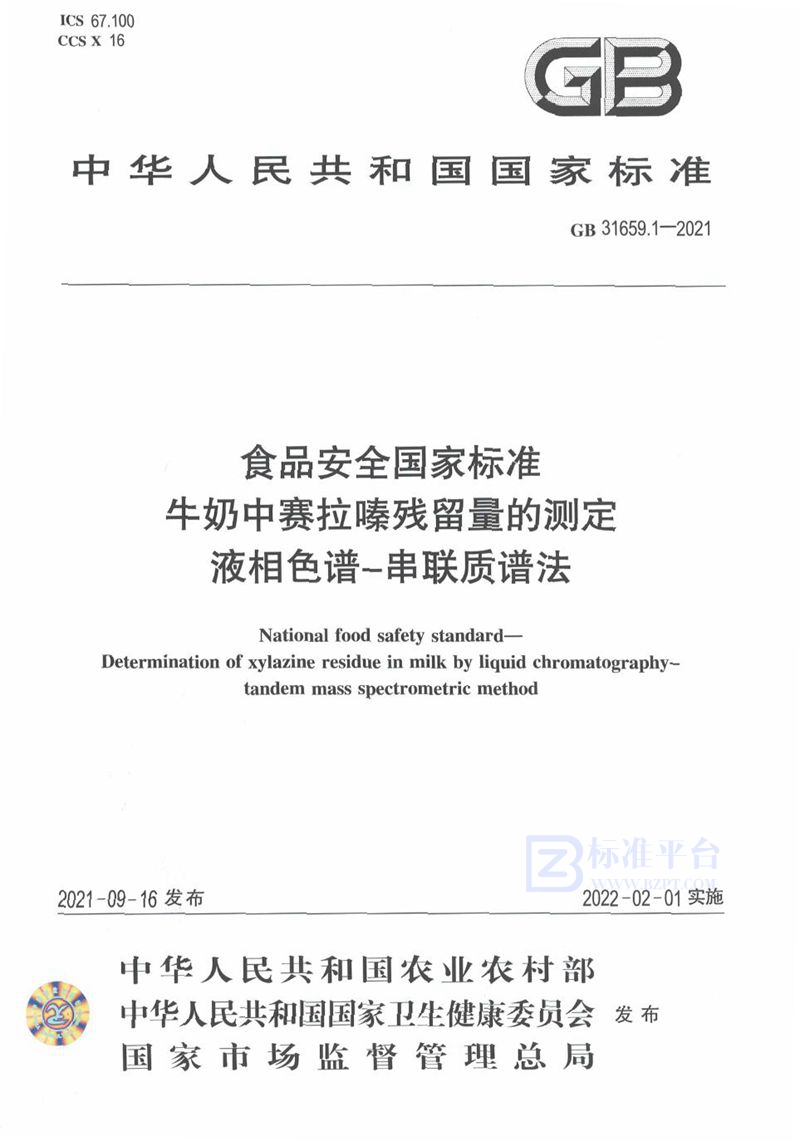 GB 31659.1-2021食品安全国家标准 牛奶中赛拉嗪残留量的测定 液相色谱-串联质谱法