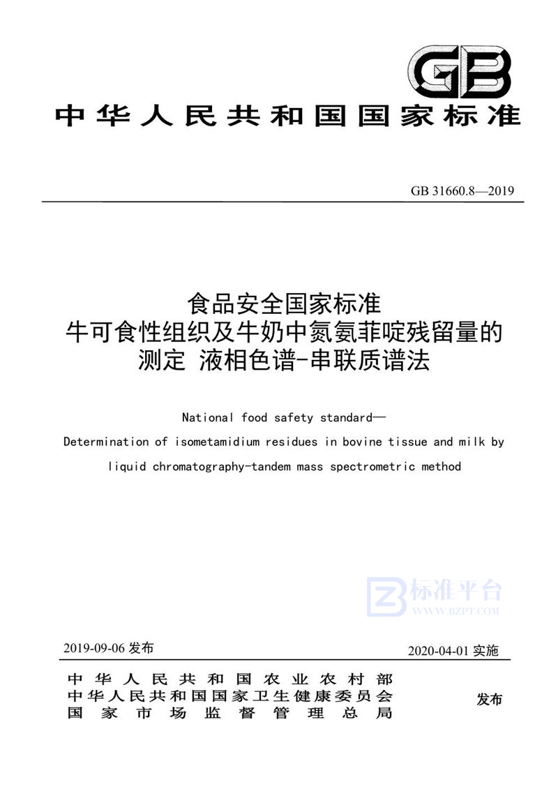 GB 31660.8-2019食品安全国家标准 牛可食性组织及牛奶中氮氨菲啶残留量的测定 液相色谱-串联质谱法