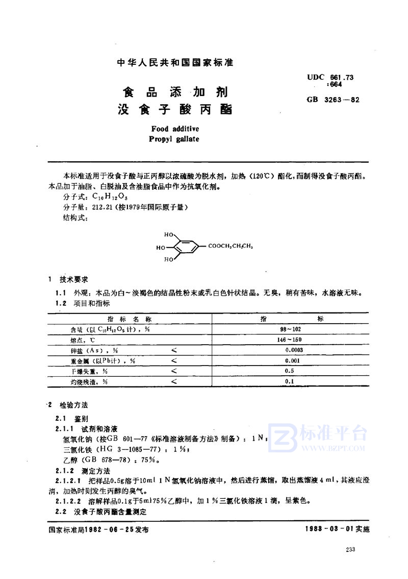 GB 3263-1982 食品添加剂 没食子酸丙酯