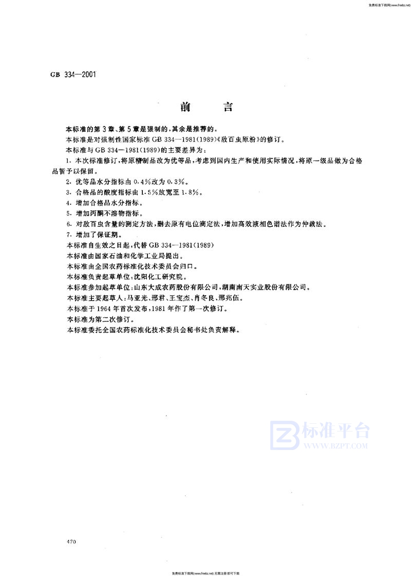 GB 334-2001敌百虫原药