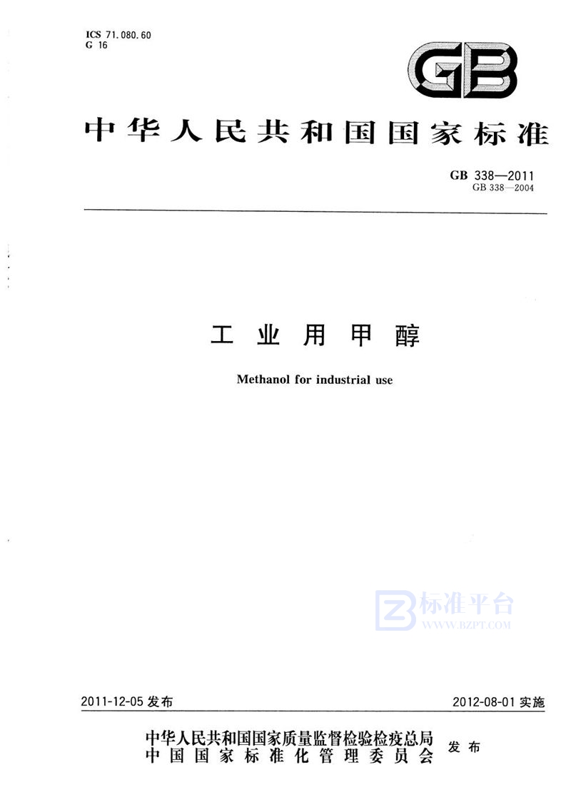 GB 338-2011工业用甲醇