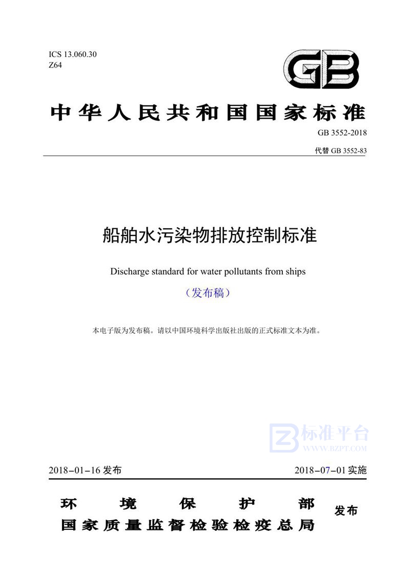 GB 3552-2018船舶水污染物排放控制标准