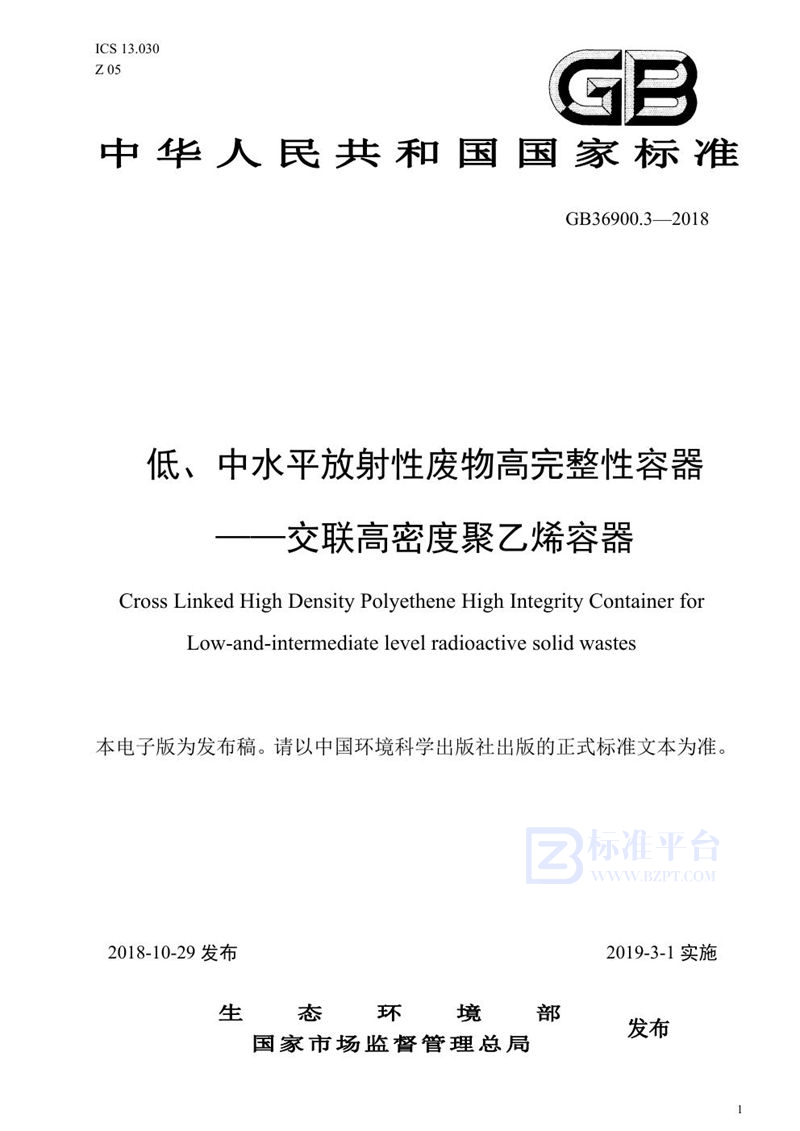 GB 36900.3-2018 低、中水平放射性废物高完整性容器-交联高密度聚乙烯容器