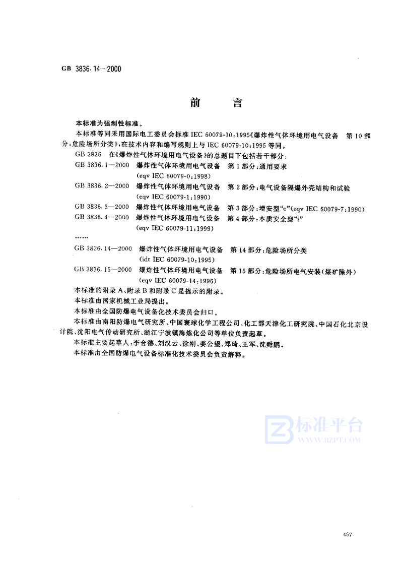 GB 3836.14-2000 爆炸性气体环境用电气设备 第14部分:危险场所分类