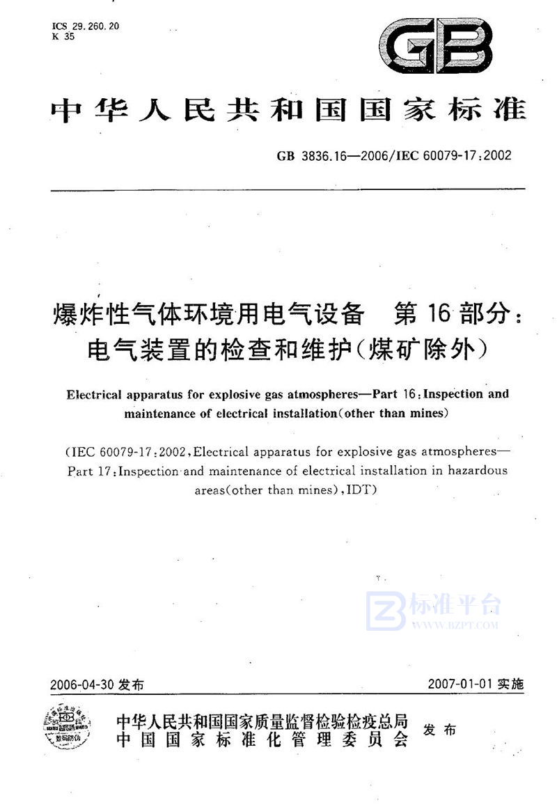 GB 3836.16-2006 爆炸性气体环境用电气设备 第16部分: 电气装置的检查和维护（煤矿除外）