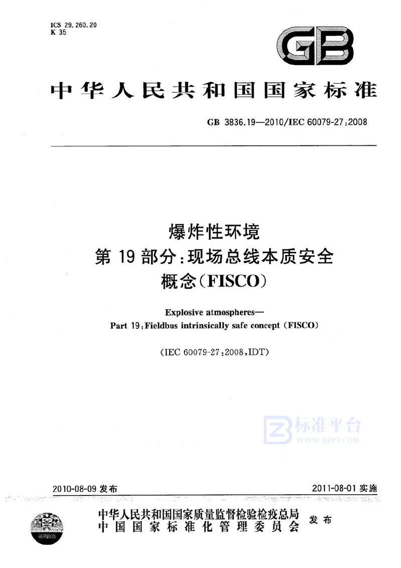 GB 3836.19-2010 爆炸性环境 第19部分:现场总线本质安全概念(FISCO)