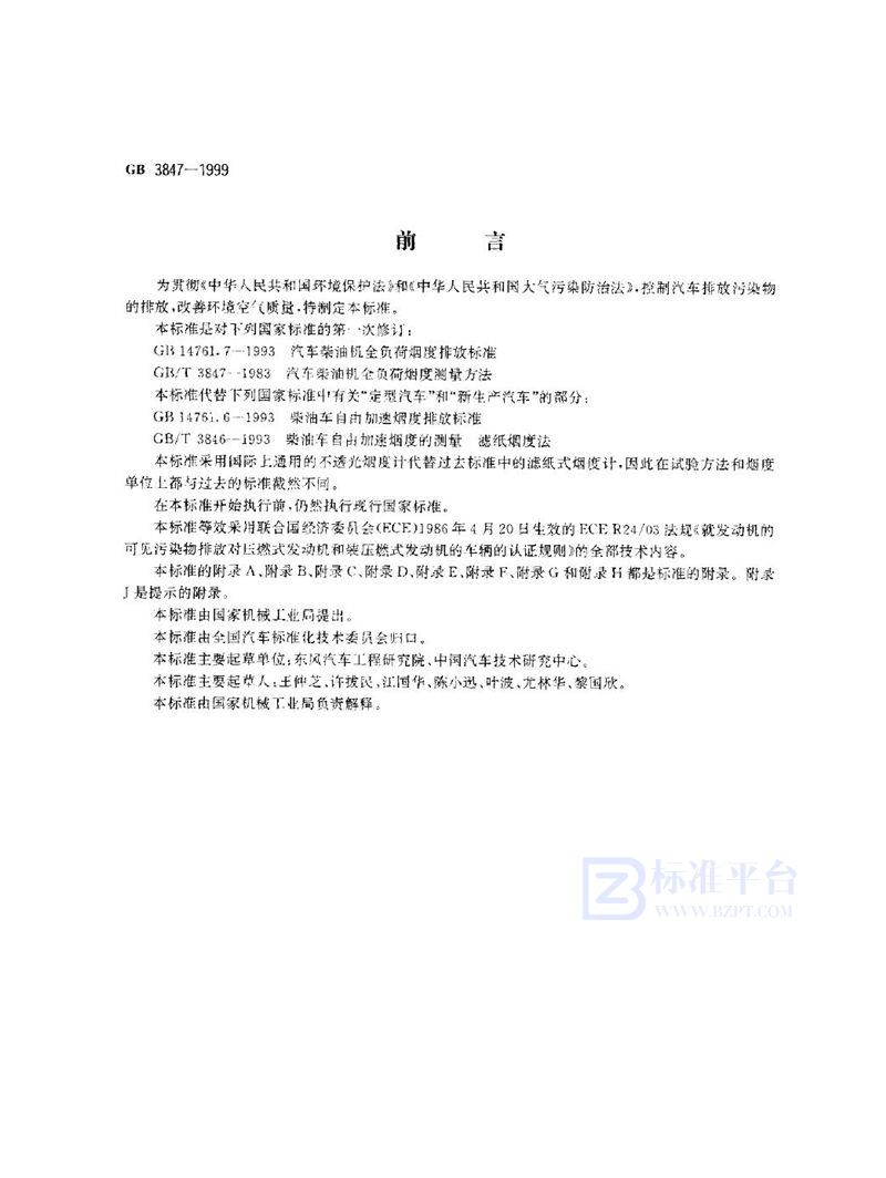 GB 3847-1999 压燃式发动机和装用压燃式发动机的车辆排气可见污染物限值及测试方法