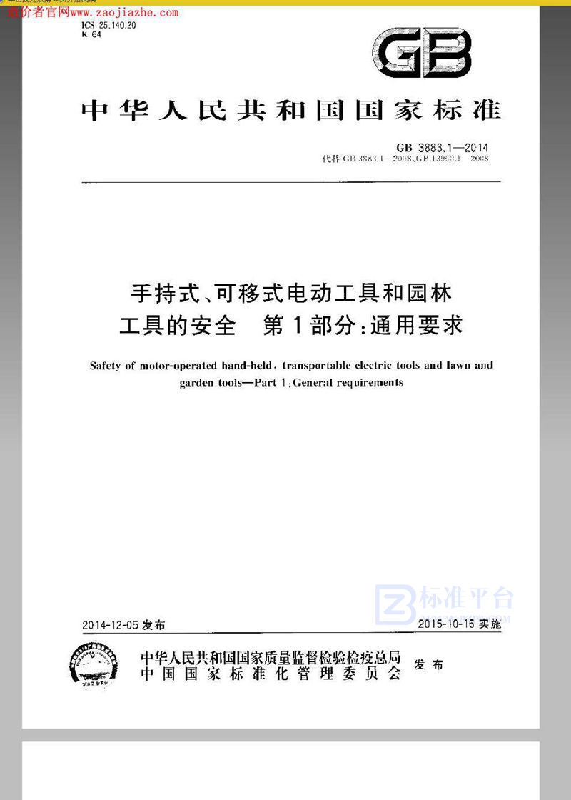 GB 3883.1-2014手持式、可移式电动工具和园林工具的安全 第1部分：通用要求