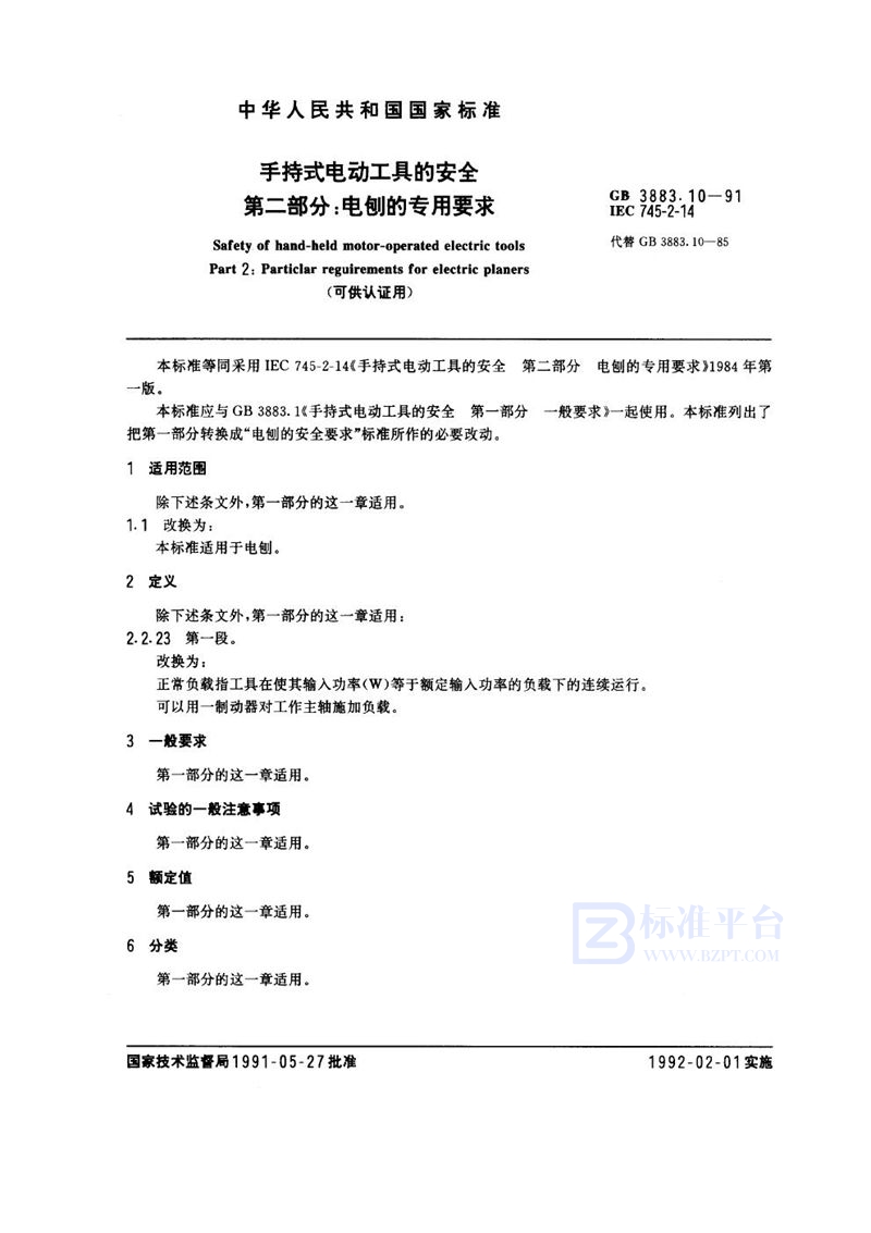 GB 3883.10-1991 手持式电动工具的安全  第二部分:电刨的专用要求 (可供认证用)