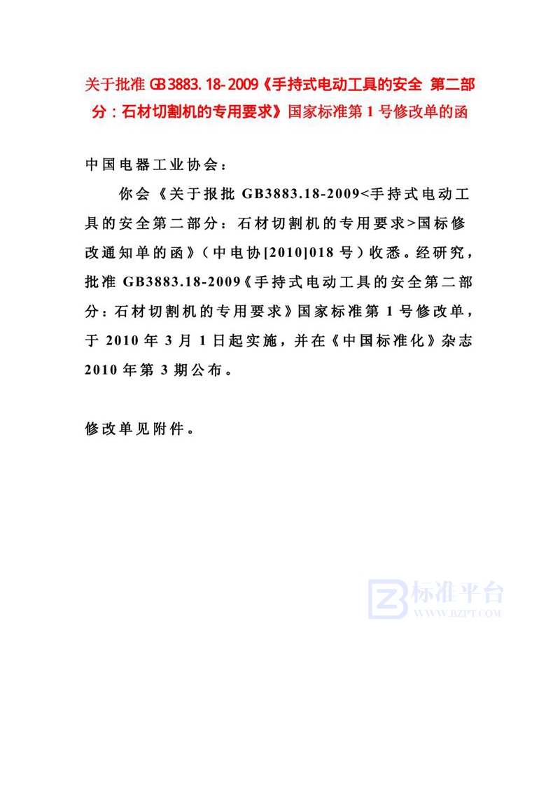 GB 3883.18-2009手持式电动工具的安全  第二部分：石材切割机的专用要求