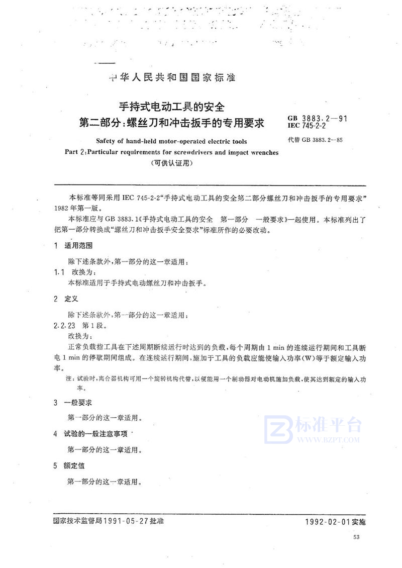 GB 3883.2-1991 手持式电动工具的安全  第二部分: 螺丝刀和冲击扳手的专用要求 (可供认证用)