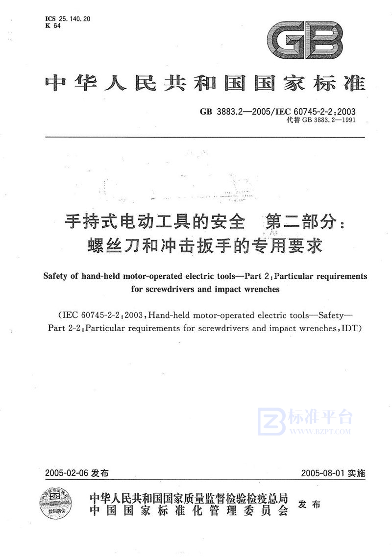 GB 3883.2-2005 手持式电动工具的安全  第二部分:螺丝刀和冲击扳手的专用要求