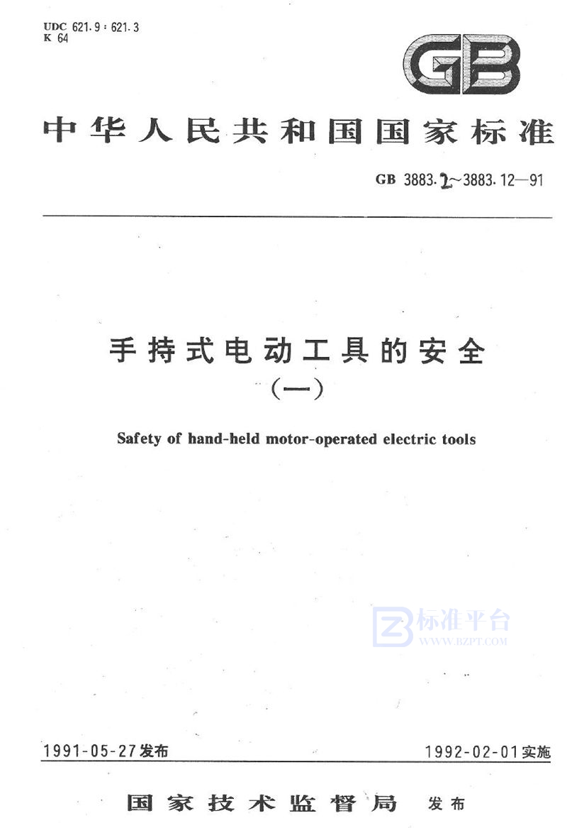 GB 3883.6-1991 手持式电动工具的安全  第二部分:电钻的专用要求 (可供认证用)
