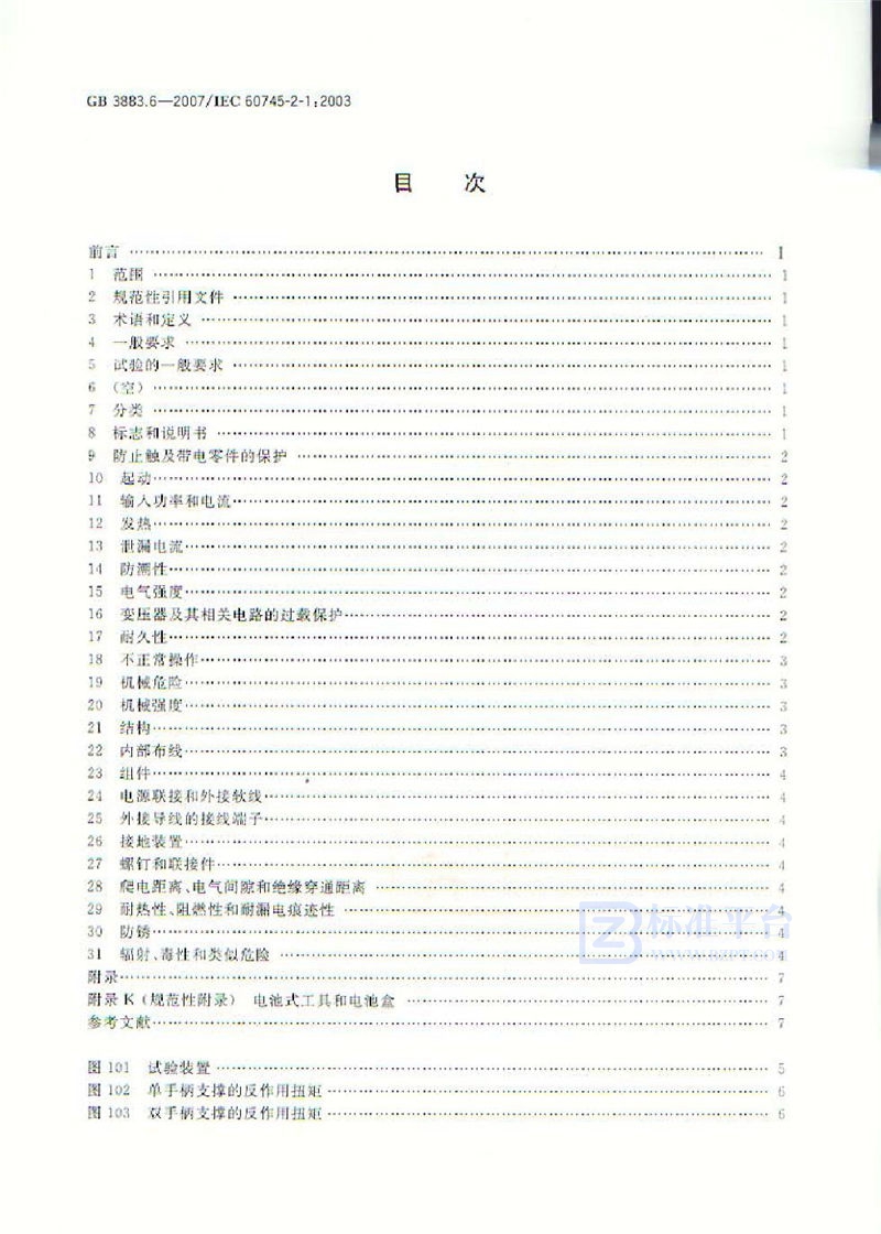 GB 3883.6-2007 手持式电动工具的安全 第二部分:电钻和冲击电钻的专用要求