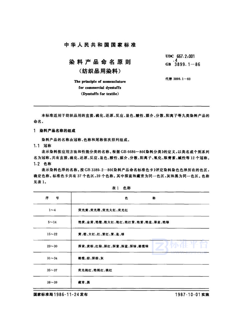 GB 3899.1-1986 染料产品命名原则(纺织品用染料)