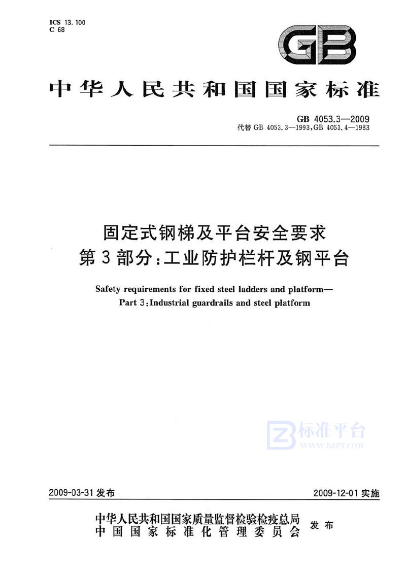 GB 4053.3-2009 固定式钢梯及平台安全要求 第3部分:工业防护栏杆及钢平台