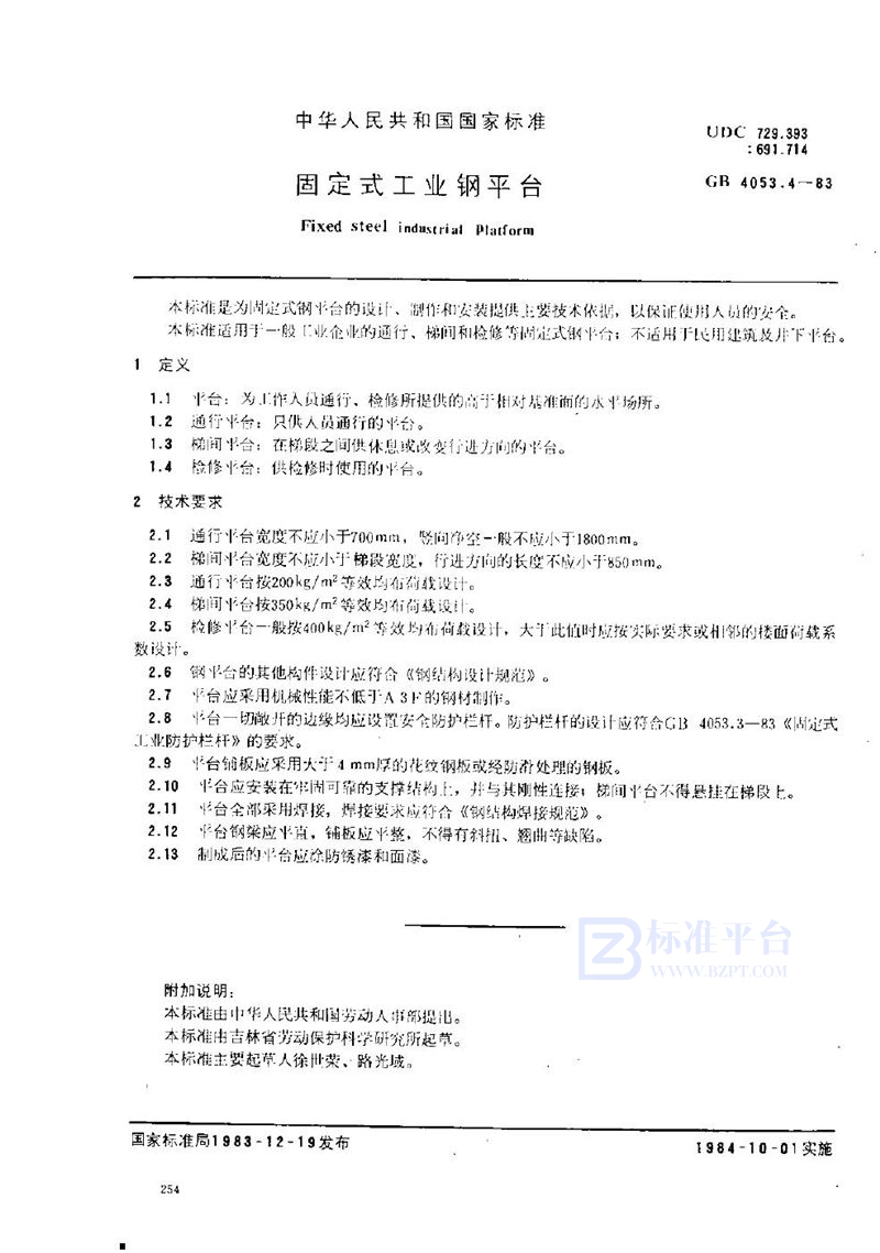 GB 4053.4-1983 固定式工业钢平台