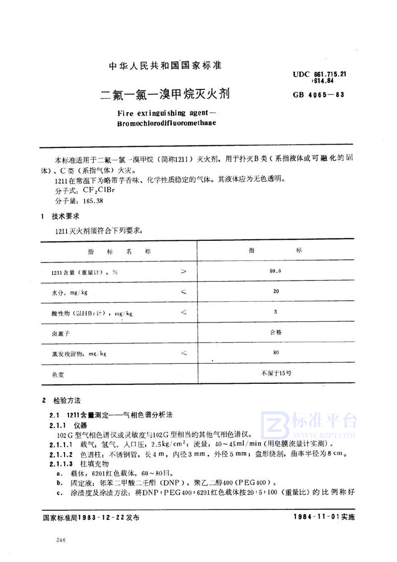 GB 4065-1983 二氟一氯一溴甲烷灭火剂