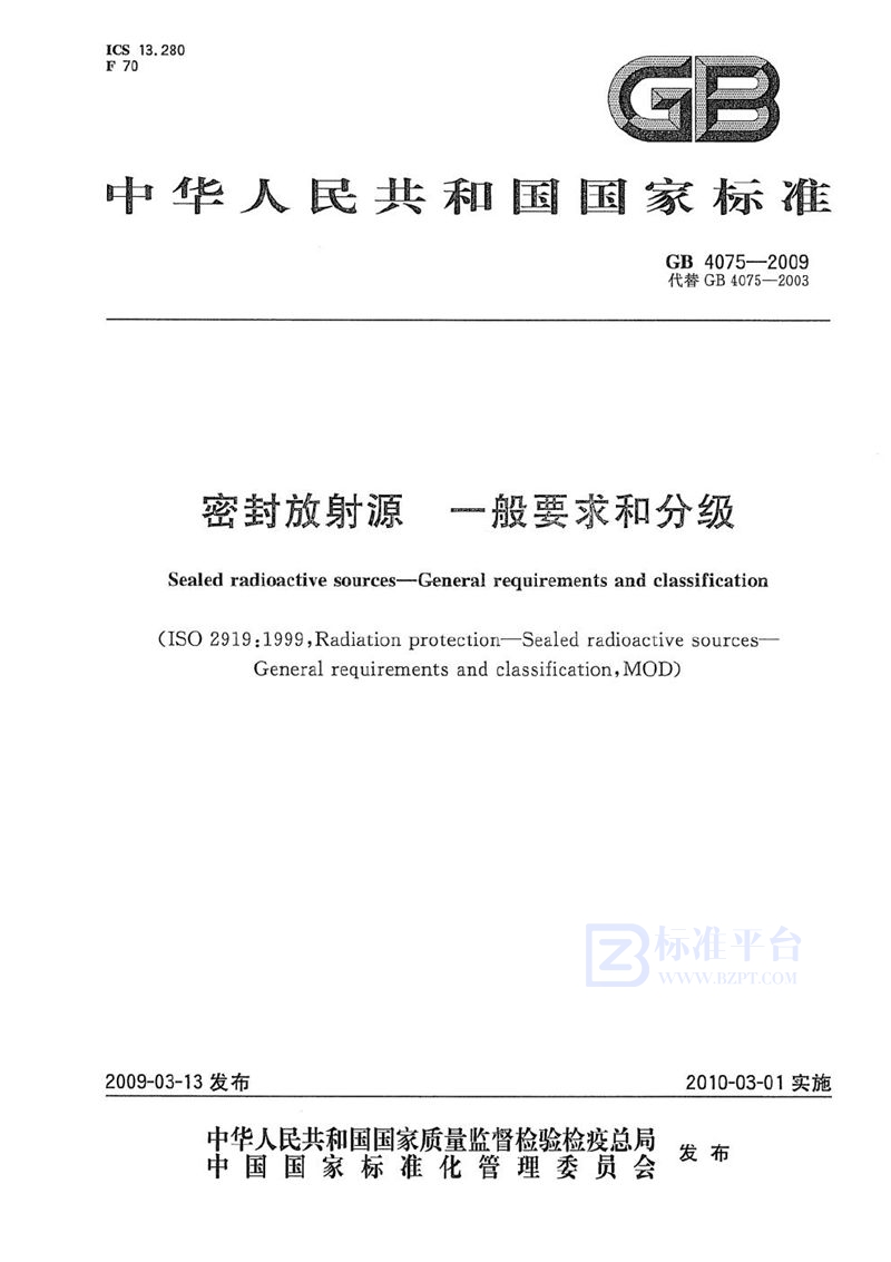 GB 4075-2009 密封放射源 一般要求和分级