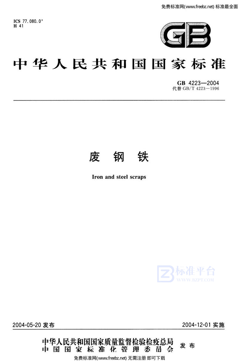 GB 4223-2004废钢铁