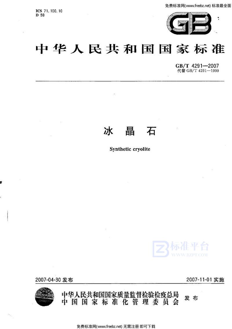 GB 4291-2007冰晶石