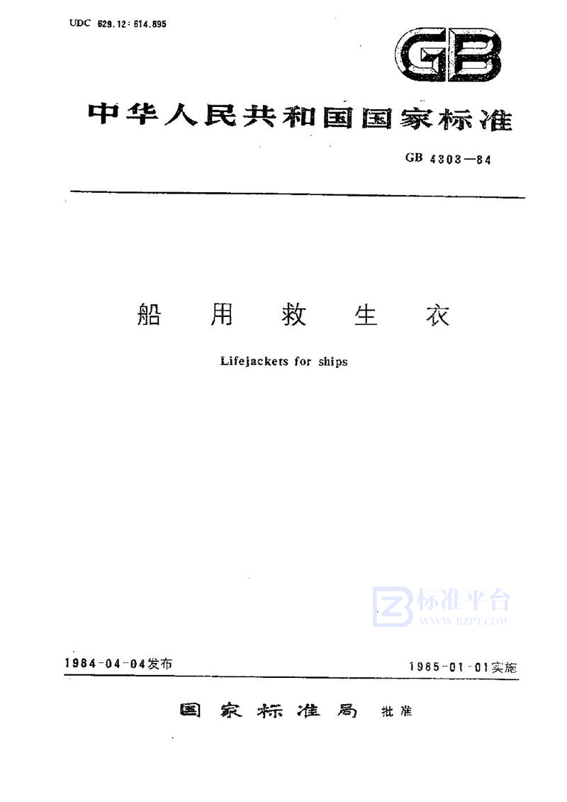 GB 4303-1984 船用救生衣