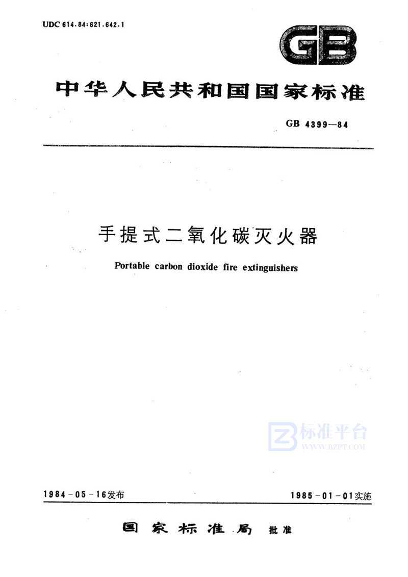 GB 4399-1984 手提式二氧化碳灭火器