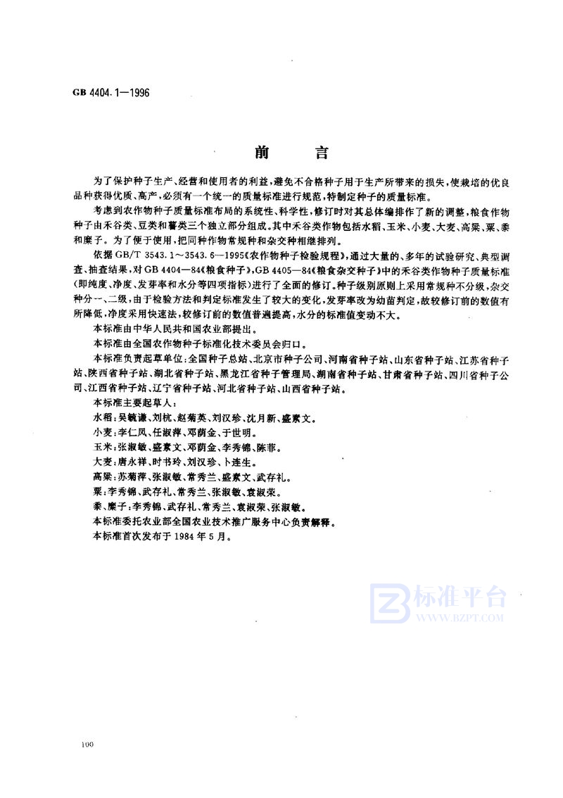 GB 4404.1-1996 粮食作物种子 禾谷类