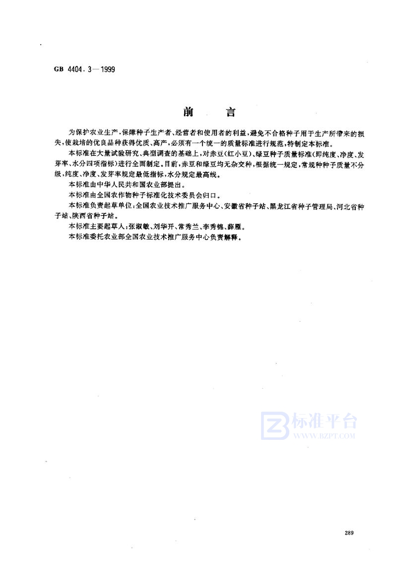 GB 4404.3-1999 粮食作物种子 赤豆、绿豆