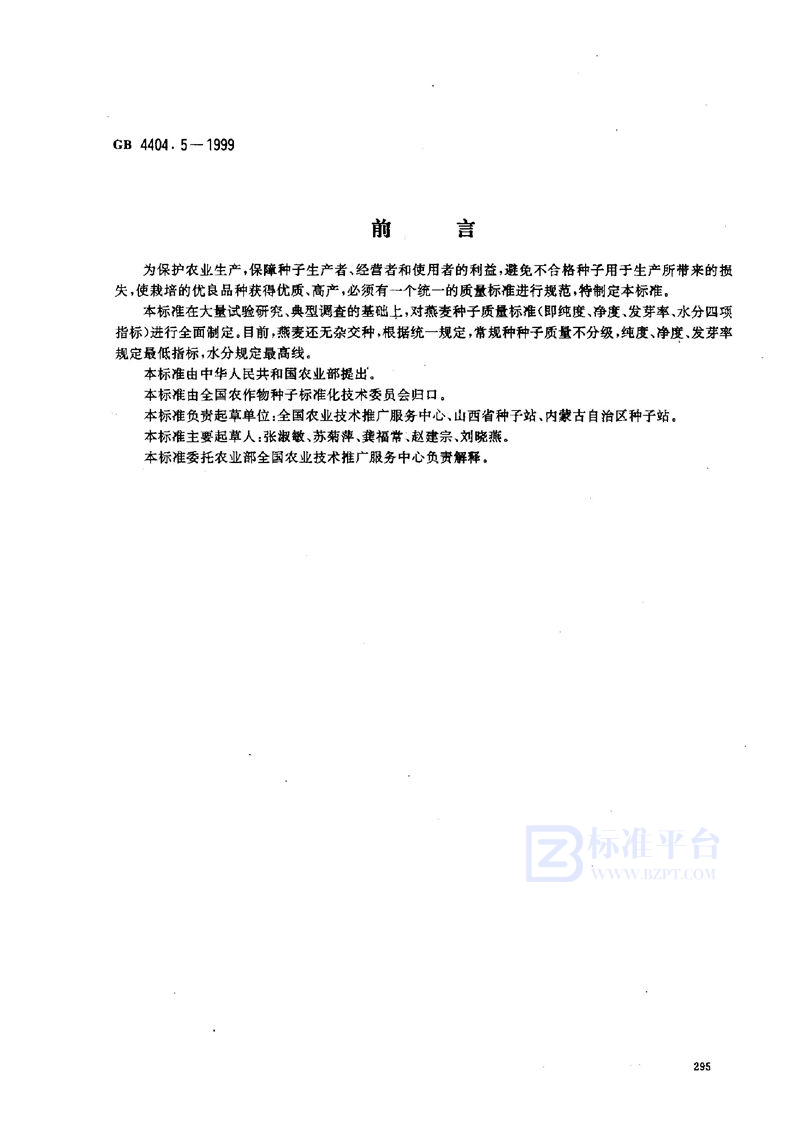 GB 4404.5-1999 粮食作物种子 燕麦