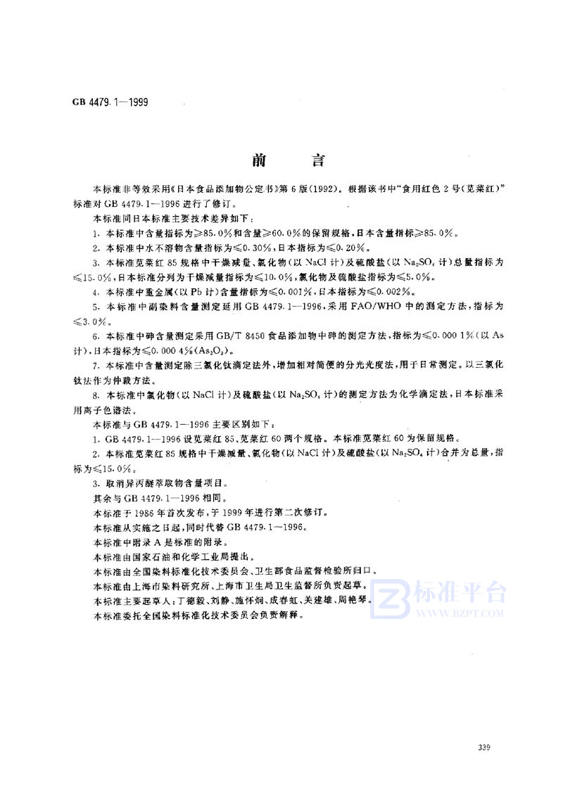 GB 4479.1-1999 食品添加剂 苋菜红