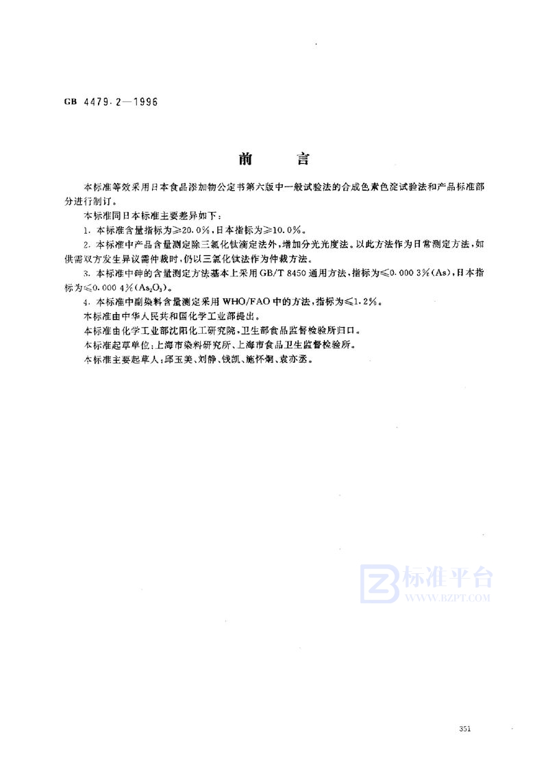 GB 4479.2-1996 食品添加剂 苋菜红铝色淀