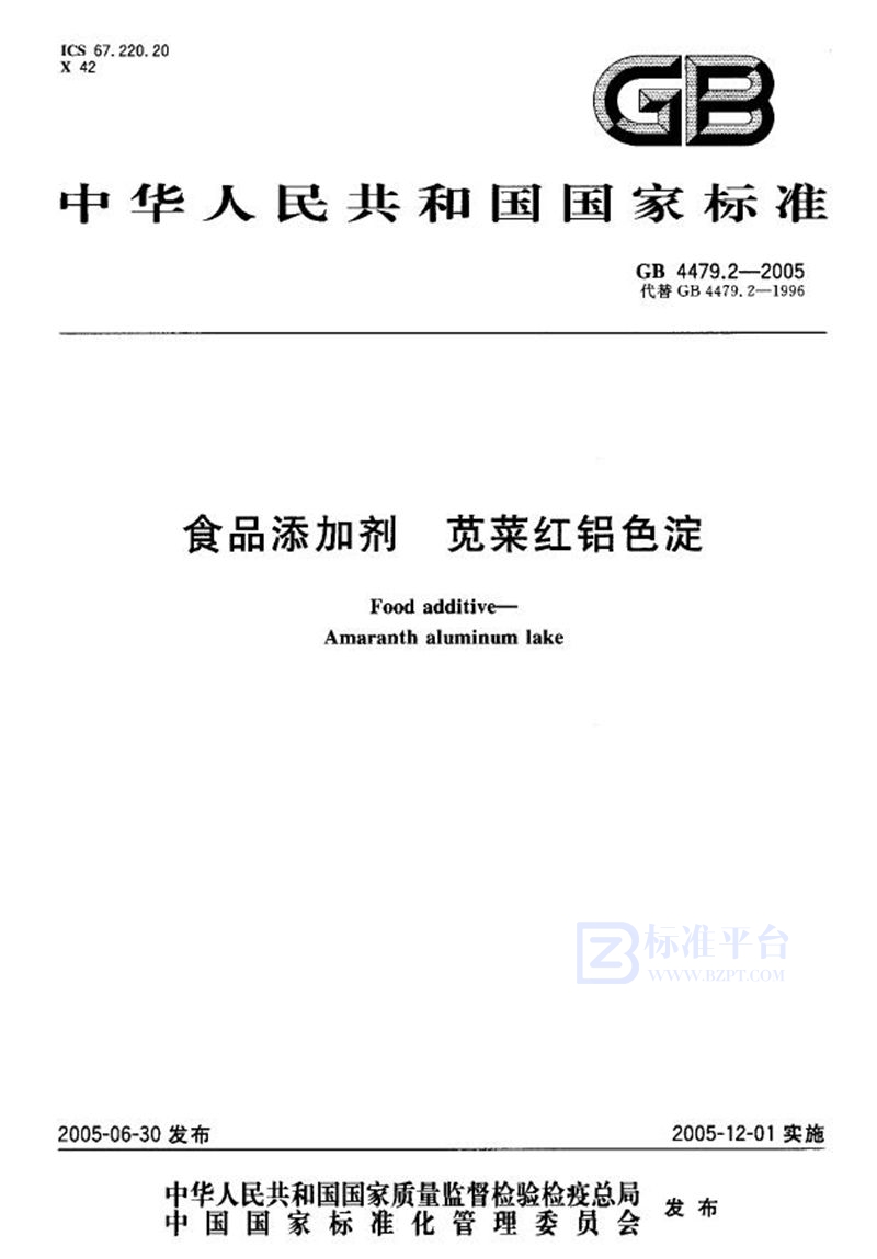 GB 4479.2-2005 食品添加剂 苋菜红铝色淀