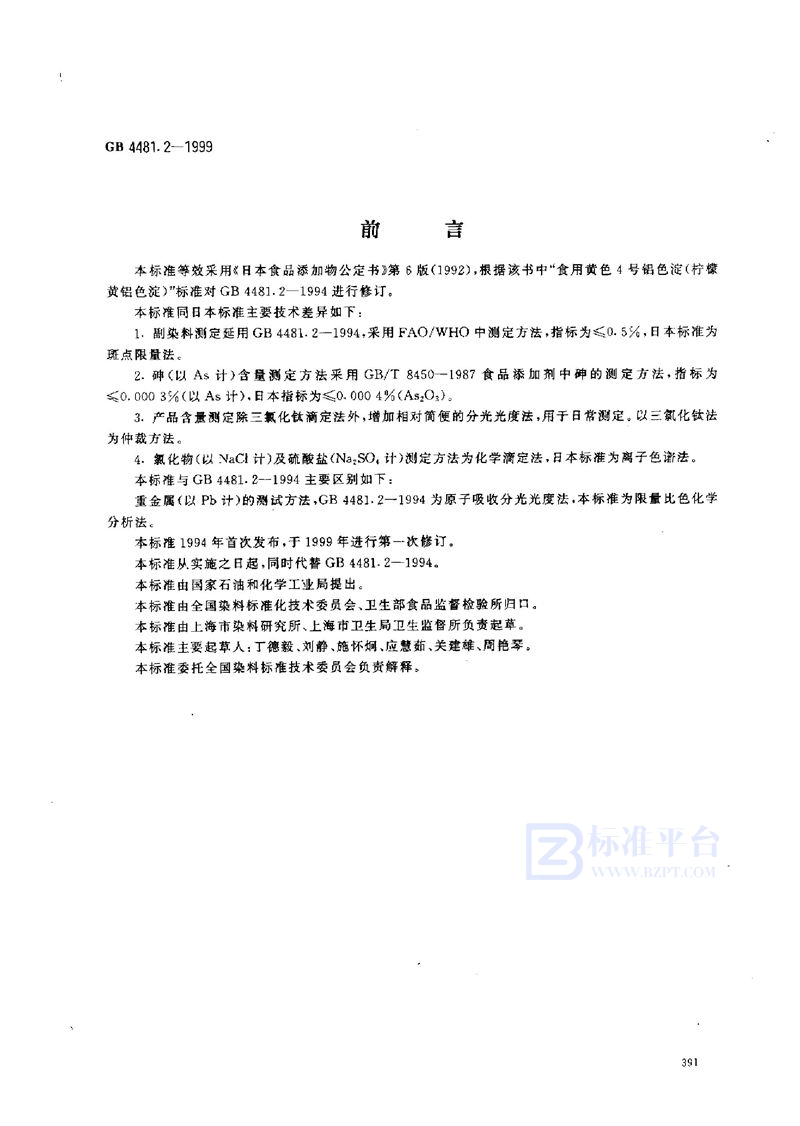 GB 4481.2-1999 食品添加剂 柠檬黄铝色淀