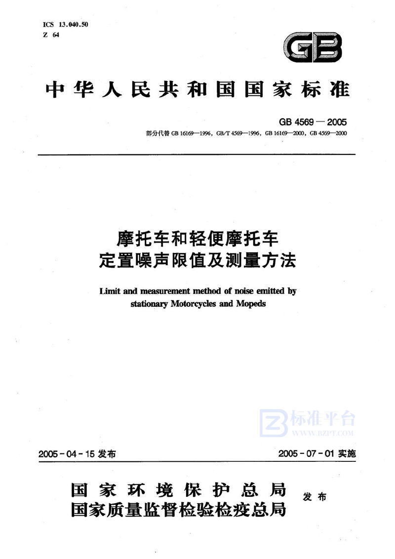 GB 4569-2005 摩托车和轻便摩托车 定置噪声限值及测量方法