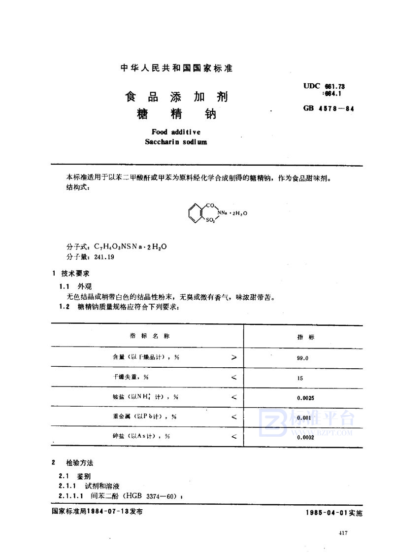 GB 4578-1984 食品添加剂 糖精钠